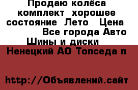 Продаю колёса комплект, хорошее состояние, Лето › Цена ­ 12 000 - Все города Авто » Шины и диски   . Ненецкий АО,Топседа п.